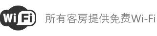 所有房间都有免费无线网络